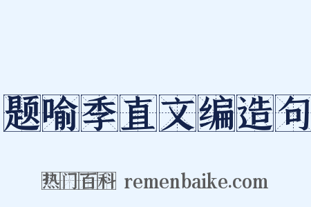 题喻季直文编造句是什么意思的图片